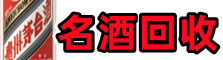 随县区易行名酒回收店